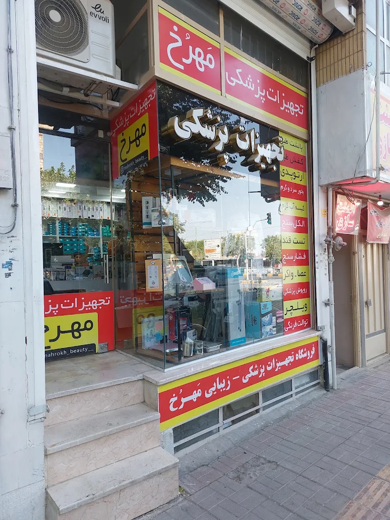 فروشگاه تجهیزات پزشکی مهرخ در اصفهان - در اصفهان کجاست