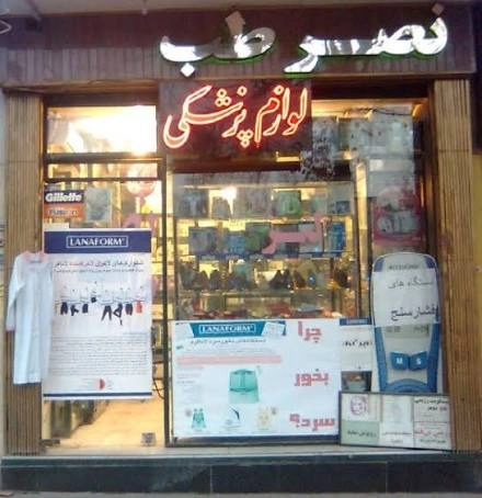فروشگاه تجهیزات پزشکی نصر طب در اصفهان - در اصفهان کجاست