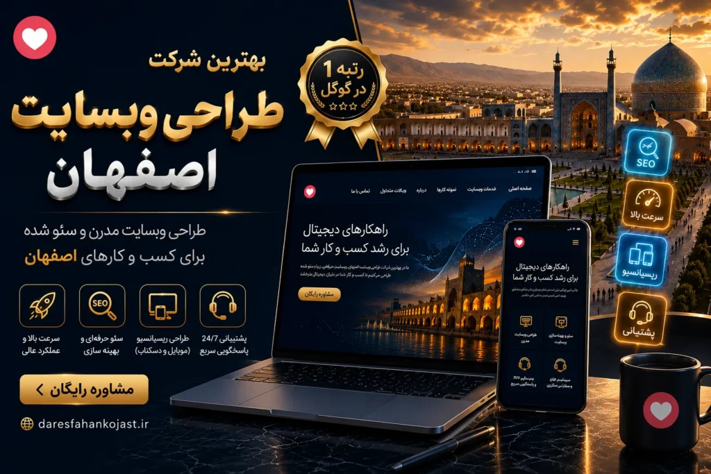 طراحی وبسایت در اصفهان ، بهترین شرکت های طراحی وبسایت در اصفهان را یشناسید.
