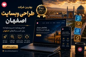 طراحی وبسایت در اصفهان ، بهترین شرکت های طراحی وبسایت در اصفهان را یشناسید.