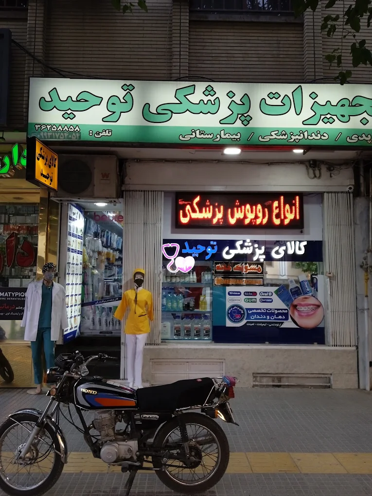فروشگاه تجهیزات پزشکی توحید در اصفهان - در اصفهان کجاست